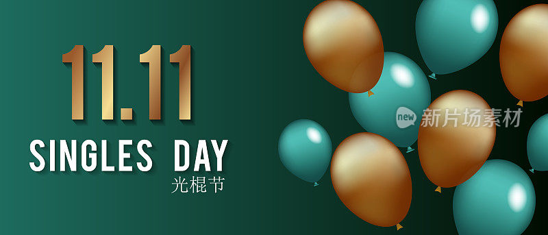 11 11光棍节。11月11日。促销优惠，中国购物日促销横幅。逼真的3d气球